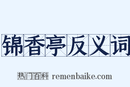 锦香亭反义词是什么意思的图片
